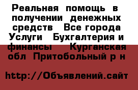 Реальная  помощь  в  получении  денежных средств - Все города Услуги » Бухгалтерия и финансы   . Курганская обл.,Притобольный р-н